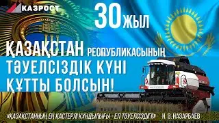 С днём Независимости Казахстана!