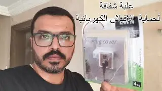 علبة شفافة لحماية الافياش الكهربائية #منتجات
