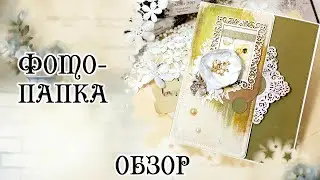 Фотопапка 