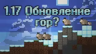 Горное обновление, уже не за Горами! 1.17 Горное Обновление