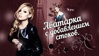 УРОК ФОТОШОПА №3 | Аватарка с добавлением стоков