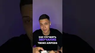 Улучшаем качество звучания твоих #airpods #apple #iphone #airpodspro