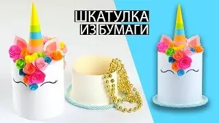 Красивая шкатулка из бумаги своими руками | Шкатулка Единорог
