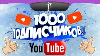 На канале больше 1000 подписчиков! Всем - подарок!