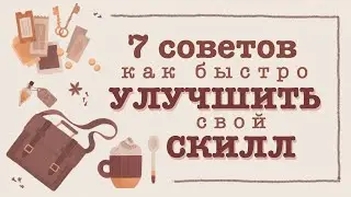 7 советов как улучшить свой скилл в рисовании | Рисую Гриффиндор Стартер Пак