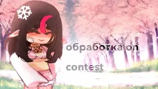 .обработка он контест. #микарепонегрелаотинтро а что писать?