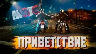 ПРИВЕТСТВИЕ БАЙКЕРОВ ЭТО ПОНТЫ 👋 Ежебудни #1