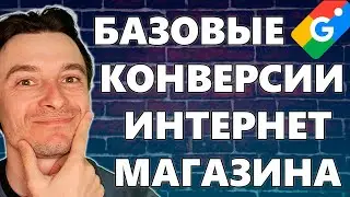 🔥 Настройка Отслеживания Конверсий Интернет-Магазина в Google Ads через Google Tag Manager 🚀