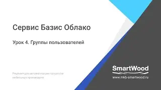 Облако  Урок 04  Справочники — Группы пользователей