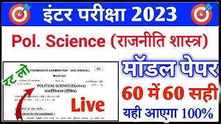 Class 12 Political Science Model Paper 2023 Solution | 12th Political Science ka Model Paper 2023