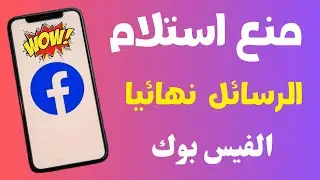 الغاء زر الرسائل في حسابك علي الفيس بوك ومنع طلبات المراسلة نهائيا|| قفل وإلغاء رسائل فيسبوك