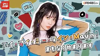 アイ・マイ・ミー・マイン・May'n！