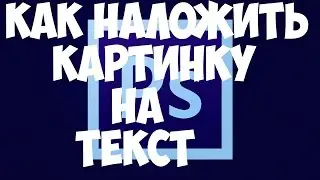 Как наложить картинку на текст. PHOTOSHOP.