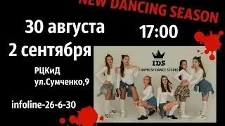 кастинг/ набор в группы/ новый танцевальный сезон