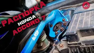 Распорка передних стоек Honda accord 7 - Установка. ASP