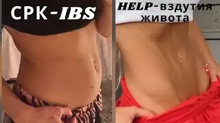 ПОСТОЯННЫЕ ВЗДУТИЯ ЖИВОТА-СРК/ ПРИЧИНЫ И ЛЕЧЕНИЕ/ IBS fix