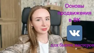 Основы продвижения в ВК