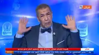 بن شيخ يقزم حرووووز الجزائري و يتغنى بكانتي الفرنسي