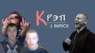 кРЭП #1 [пилотный выпуск]