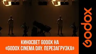 Godox Cinema Day 2024 в Москве #10: видеоотчет