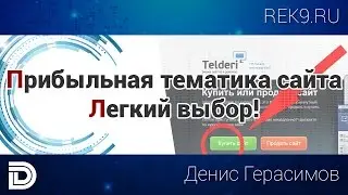 Прибыльная тематика сайта. Легкий выбор