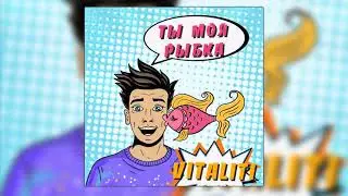 Vitaliti - Ты моя рыбка - ПРЕМЬЕРА песни!