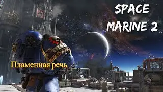 Примарх Тзинча часть 1 | Warhammer 40.000 Space Marine 2