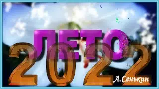 Лето 2022 - цветочная фантазия(автор ролика А.Сенькин)