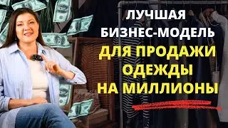 Как продавать одежду? Маркетплейсы или свой бренд одежды
