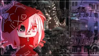 |🎄🎀СОВЕТЫ для ШКОЛЫ🎀🎄|🎄🎀by: «🎄Mikasa Evans🎄»🎀🎄|
