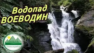Voevodin waterfall in Transcarpathia