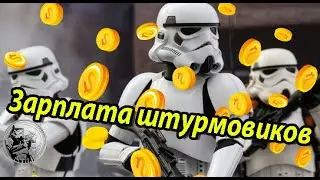 Зарплата штурмовиков || Star wars