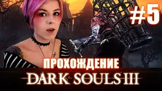DARK SOULS 3 / Поселение Нежити / Часть 1