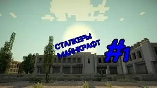 СТАЛКЕРЫ МАЙНКРАФТ #1