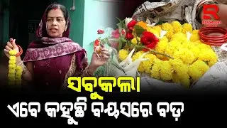 ସବୁକଲା ଏବେ କହୁଛି ବୟସରେ ବଡ଼