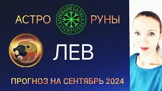♌ ЛЕВ СЕНТЯБРЬ 2024 🧿 ПРОГНОЗ АСТРО-РУН