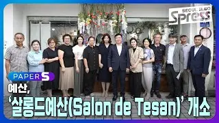 예산, ‘살롱드예산(Salon de Yesan)’ 개소 | PAPER-S 신문브리핑 2024. 9. 20