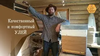 Качественный и комфортный улей