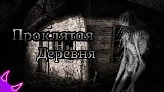 ➪ Проклятая деревня (страшная история на ночь)