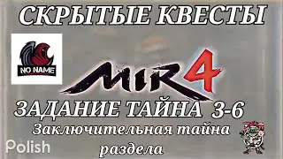 Mir4 🔥Тайна: Правое дело🔥