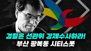 [실시간] 제12차_검찰은 선관위 자녀특혜채용 즉각 수사하라!_부산 광복동_20240623_자유대한호국단