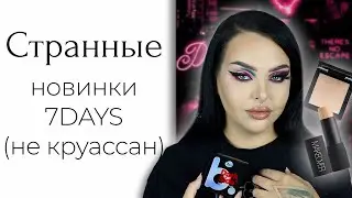 Новая коллекция 7days и Makeover Paris с WILDBERRIES