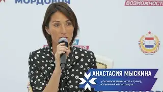 Мастер-класс Анастасии Мыскиной «Успех и конкуренция»
