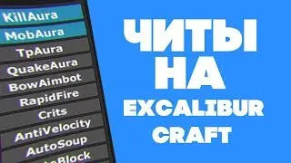 🔥ЧИТЫ НА Excalibur-Craft 2019 ВСЕ СЕРВЕРА БЕСПЛАТНО🔥