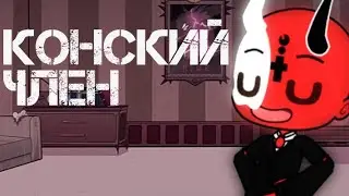 клип/Gacha club/конский член :'/
