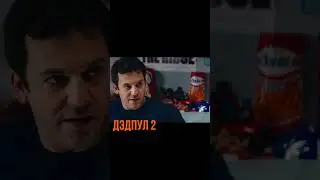 Дэдпул хочет прочитать сказку о Дэдпуле 2 Shorts #Shorts #Дэдпул