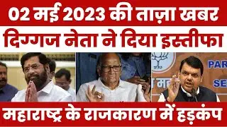 दिग्गज नेता ने दिया इस्तीफा, पूरे महाराष्ट्र में मच गया हड़कंप #aaj_ki_taza_khabar #bjp #maharashtra