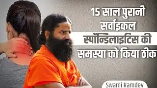 15 साल पुरानी सर्वाइकल स्पॉन्डिलाइटिस (Cervical Spondylitis) की समस्या को किया ठीक || Swami Ramdev