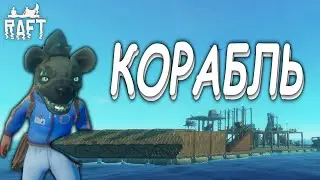 СТРОИМ КОРАБЛЬ В РАФТ ► Raft: The Final Chapter #52