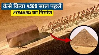 कैसे प्राचीन इंजीनियरों ने 4500 साल पहले Pyramids का निर्माण किया 